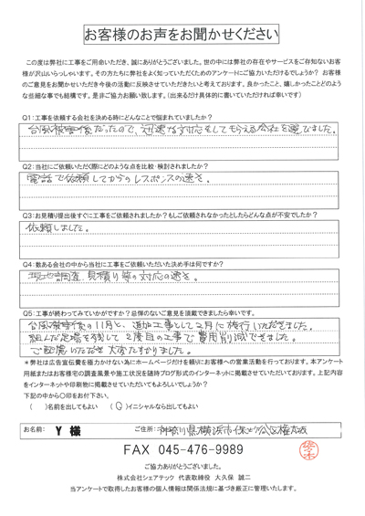 工事後アンケート